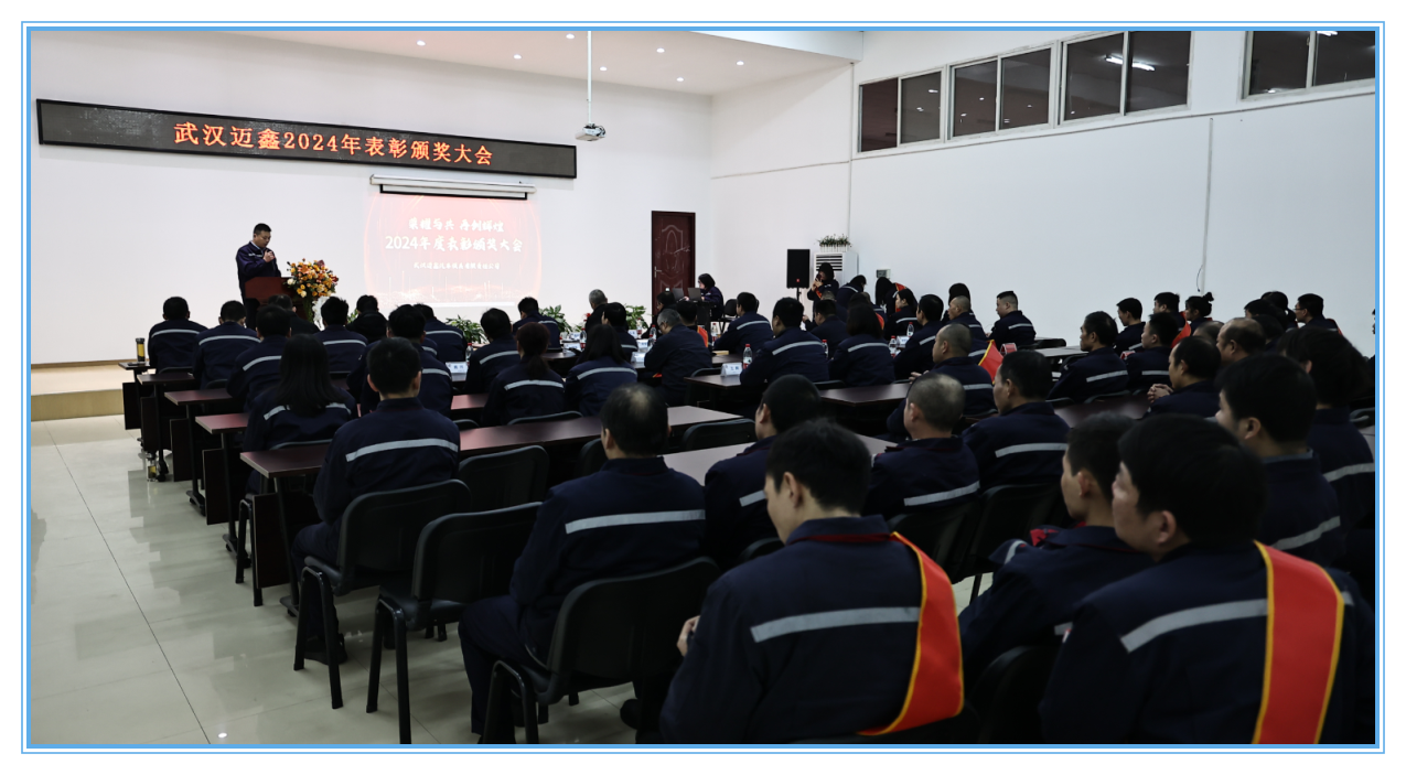 武漢邁鑫2024年表彰頒獎(jiǎng)及年終總結(jié)會(huì)議圓滿(mǎn)落幕